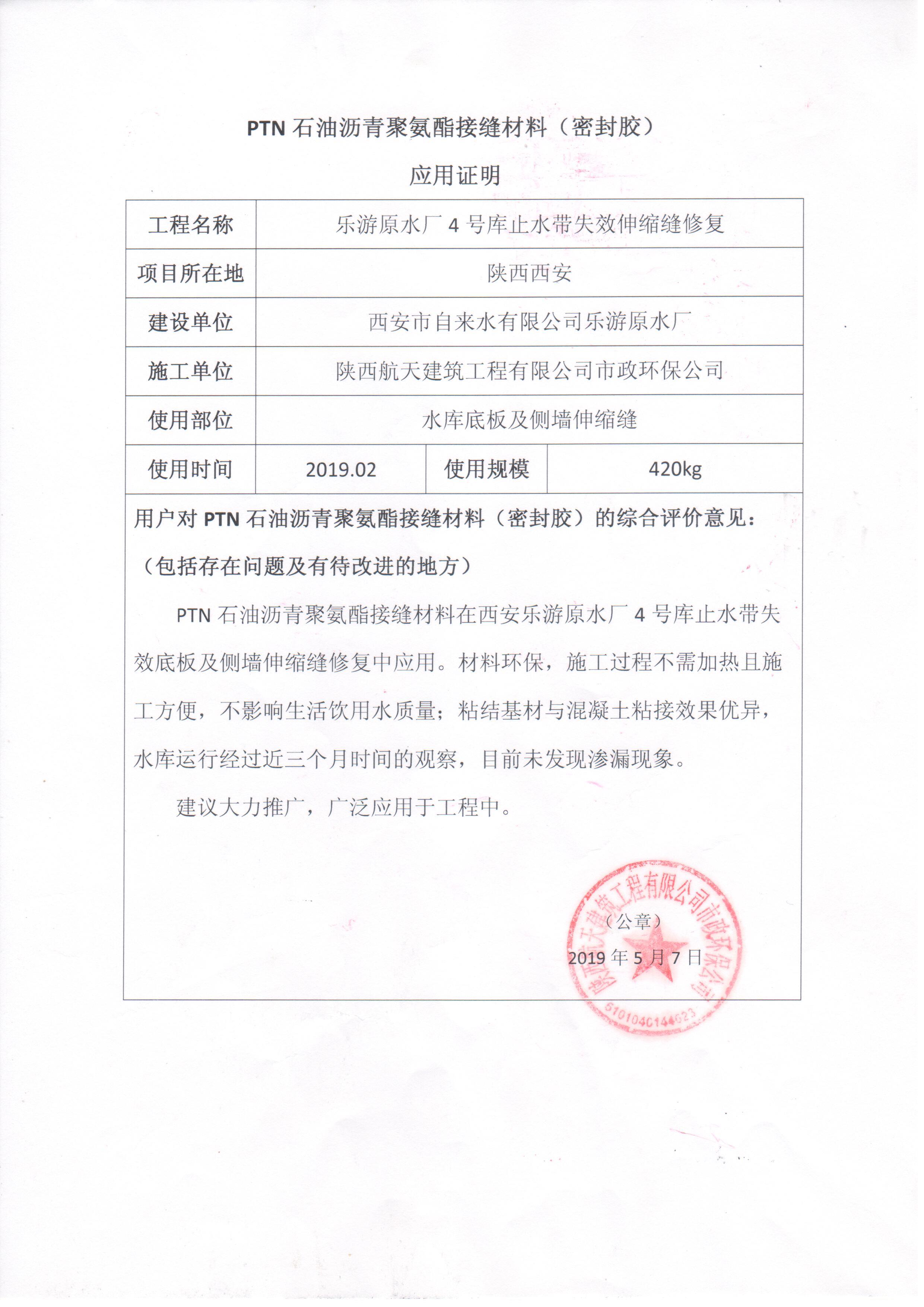 陜西航天建筑工程有限公司市政環(huán)保公司在西安樂游原水廠4號庫止水帶失效伸縮縫修復(fù)工程使用PTN材料的應(yīng)用證明