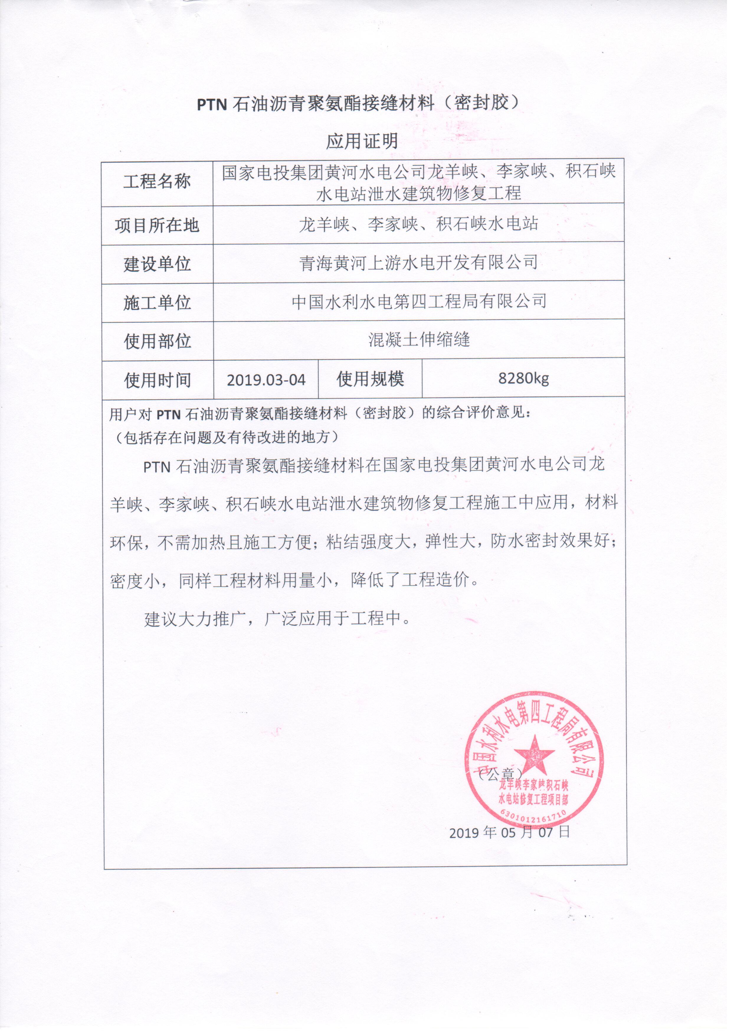 中國水利水電第四工程局有限公司在黃河水電公司龍羊峽、李家峽、積石峽水電站泄水建筑物修復工程使用PTN材料的應用證明